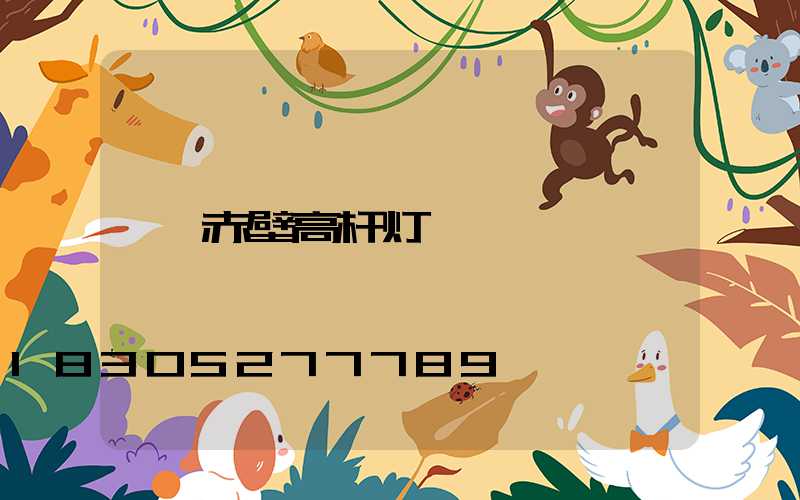 赤壁高杆灯