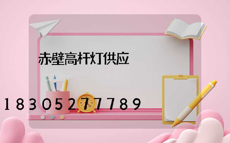 赤壁高杆灯供应
