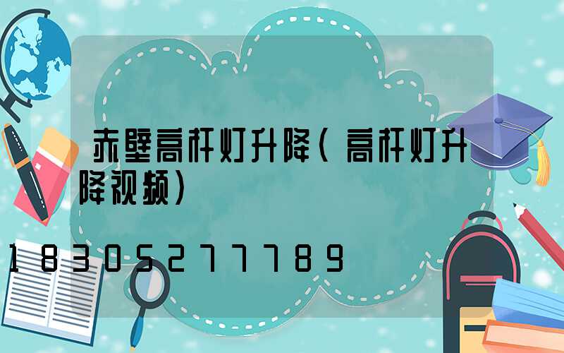 赤壁高杆灯升降(高杆灯升降视频)