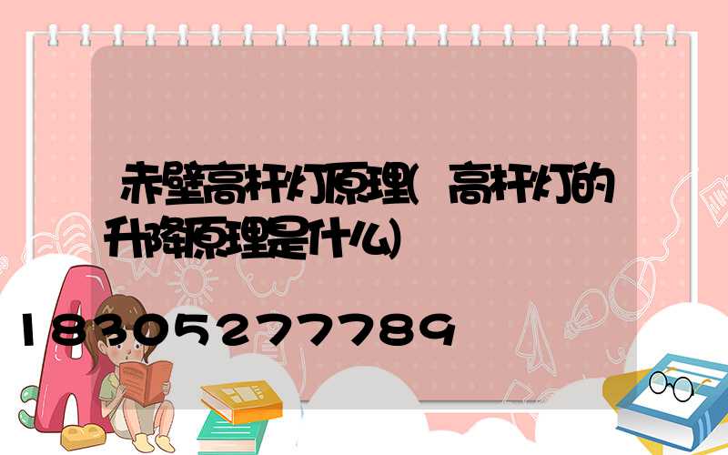 赤壁高杆灯原理(高杆灯的升降原理是什么)