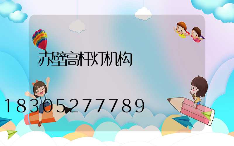 赤壁高杆灯机构