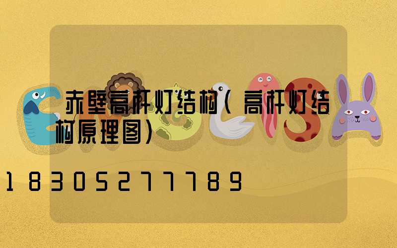 赤壁高杆灯结构(高杆灯结构原理图)