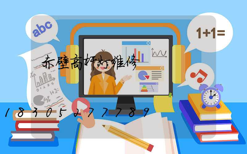 赤壁高杆灯维修