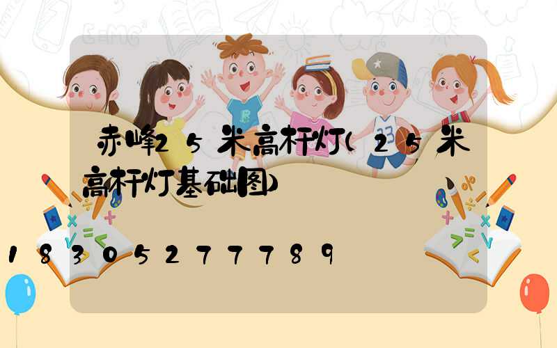 赤峰25米高杆灯(25米高杆灯基础图)