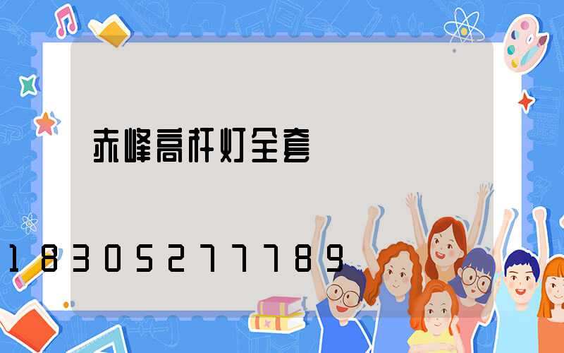 赤峰高杆灯全套