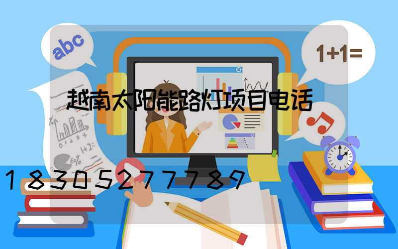 越南太阳能路灯项目电话
