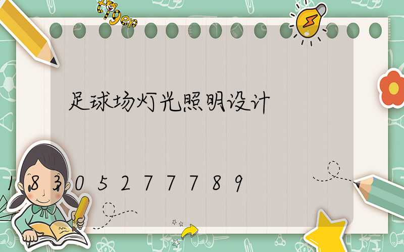 足球场灯光照明设计