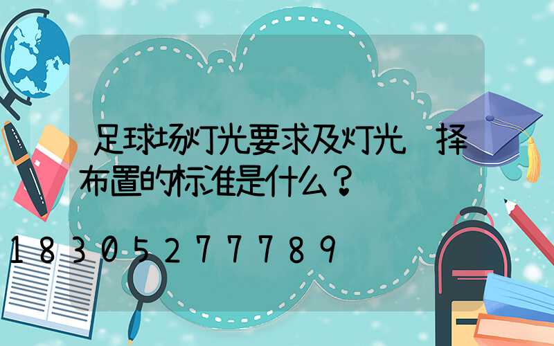 足球场灯光要求及灯光选择布置的标准是什么？