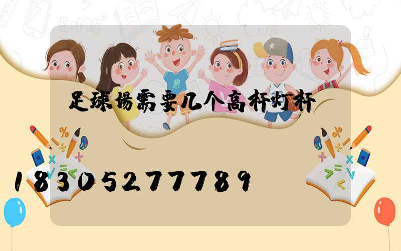 足球场需要几个高杆灯杆