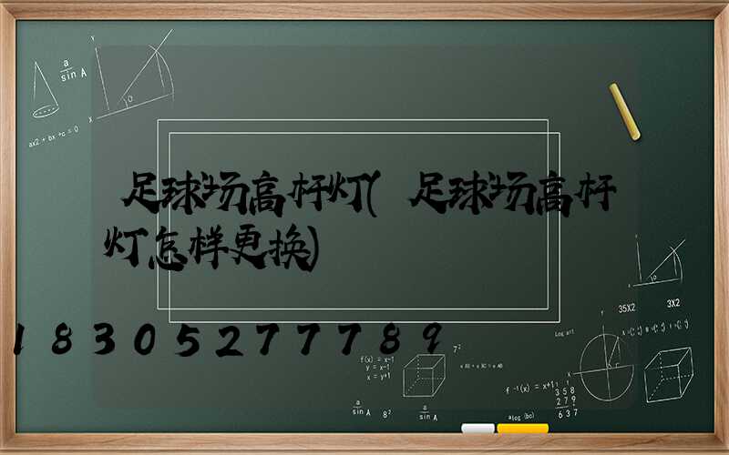 足球场高杆灯(足球场高杆灯怎样更换)