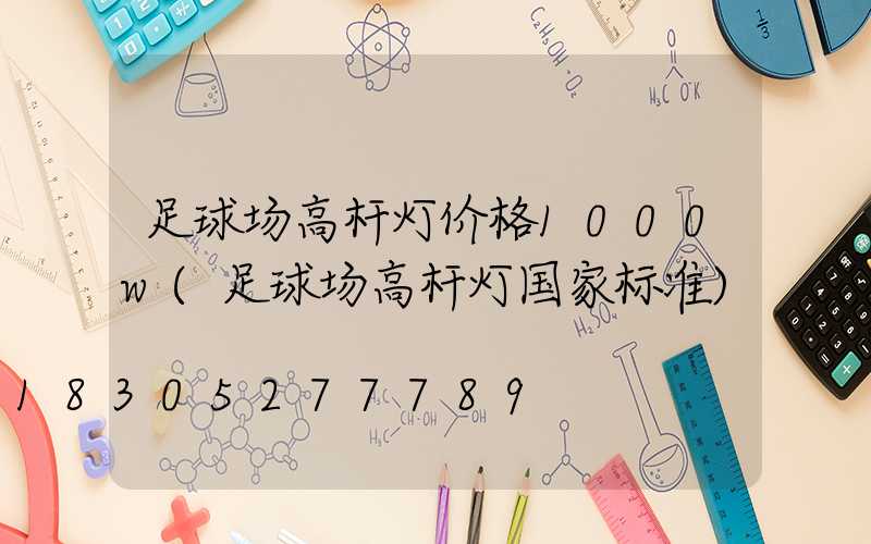 足球场高杆灯价格1000w(足球场高杆灯国家标准)