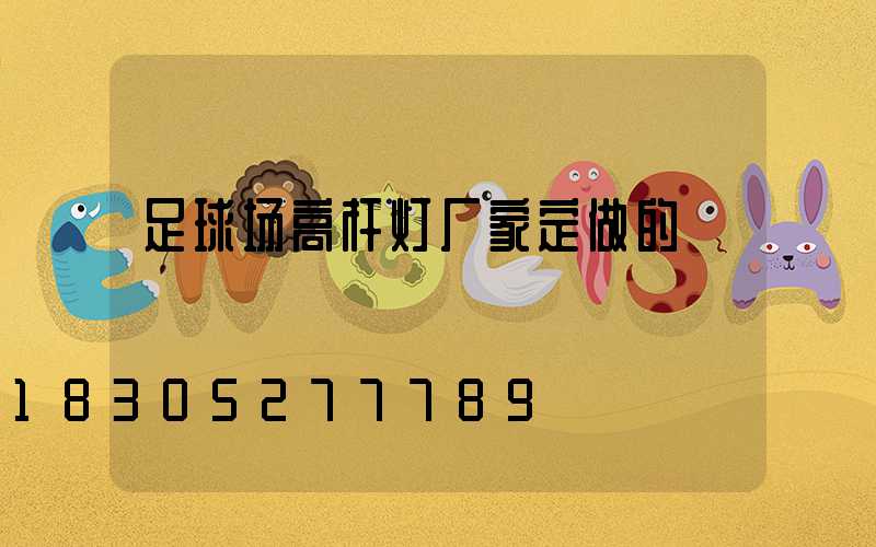 足球场高杆灯厂家定做的