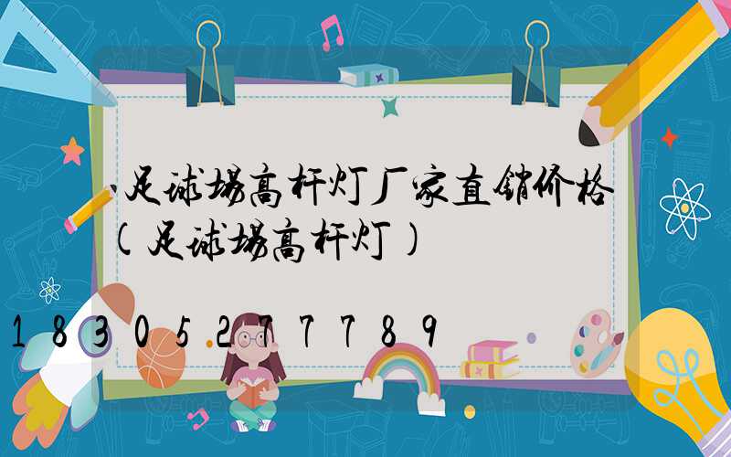 足球场高杆灯厂家直销价格(足球场高杆灯)