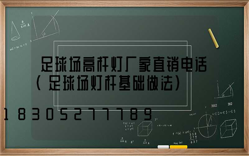 足球场高杆灯厂家直销电话(足球场灯杆基础做法)