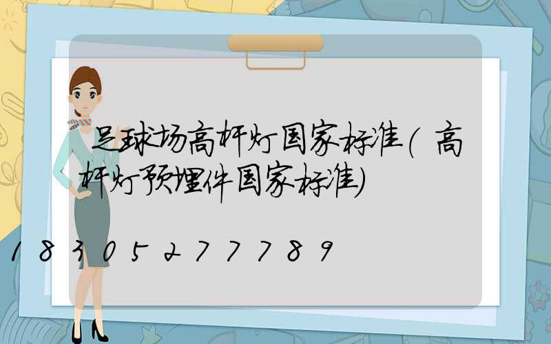 足球场高杆灯国家标准(高杆灯预埋件国家标准)