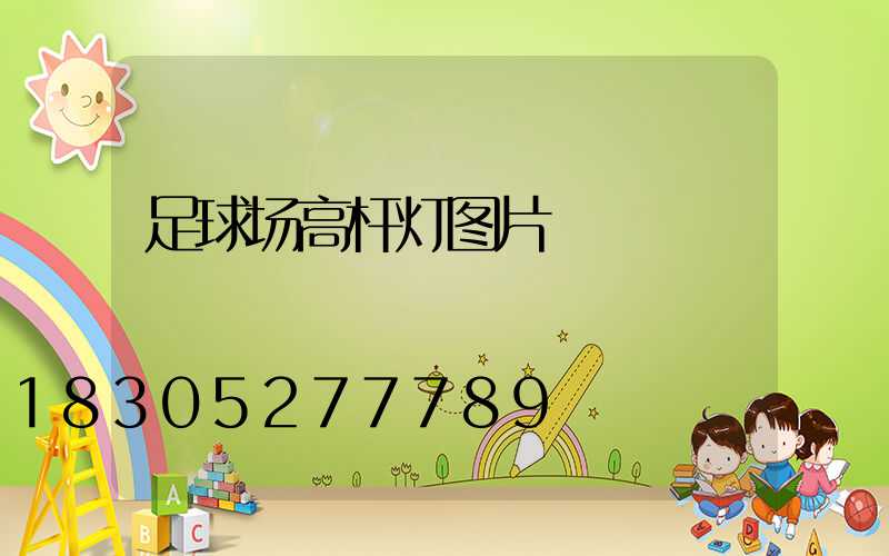 足球场高杆灯图片