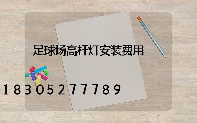 足球场高杆灯安装费用
