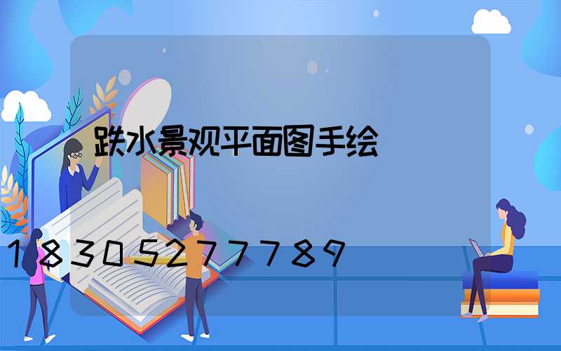 跌水景观平面图手绘
