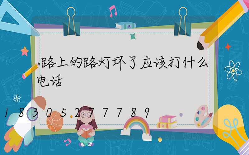 路上的路灯坏了应该打什么电话
