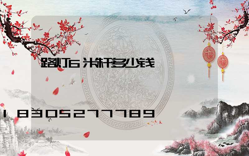 路灯6米杆多少钱
