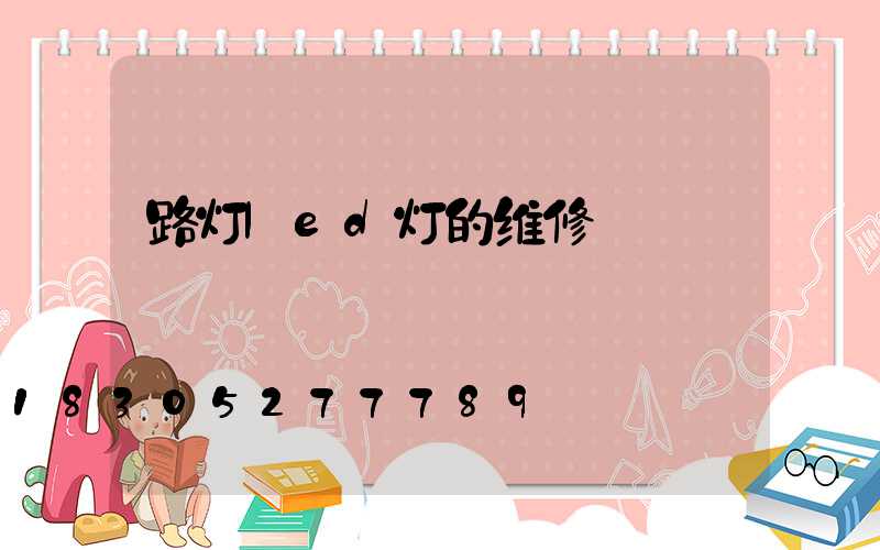 路灯led灯的维修