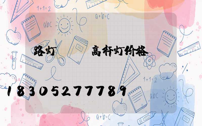 路灯led高杆灯价格