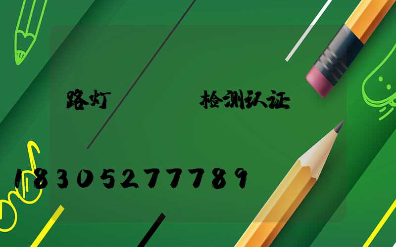 路灯rohs检测认证