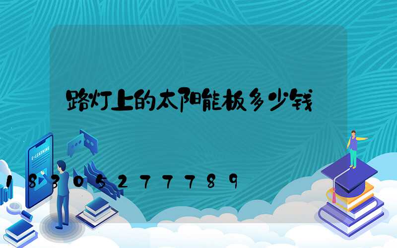 路灯上的太阳能板多少钱