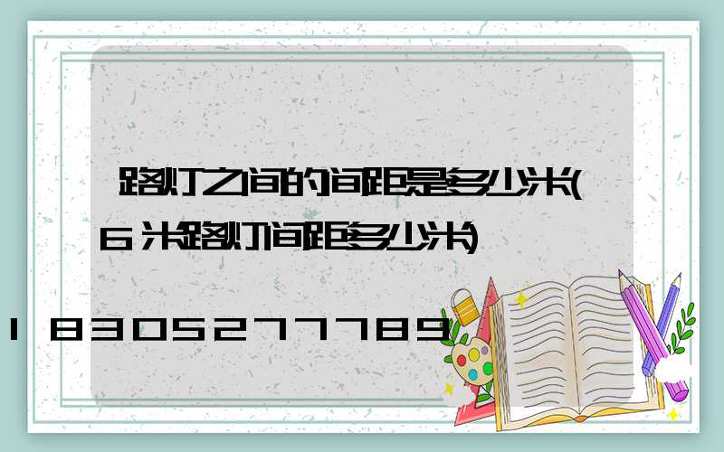 路灯之间的间距是多少米(6米路灯间距多少米)
