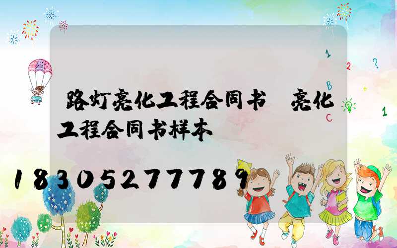 路灯亮化工程合同书(亮化工程合同书样本)