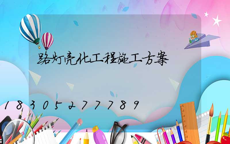 路灯亮化工程施工方案