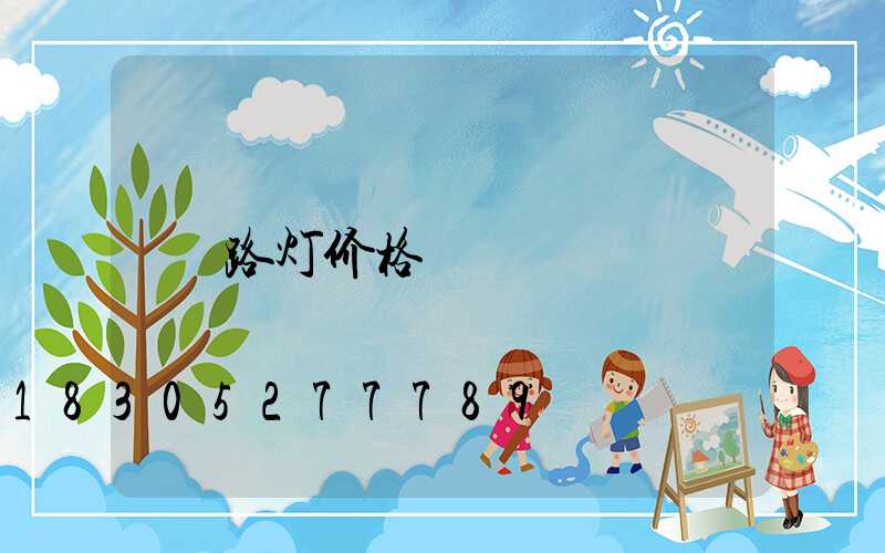 路灯价格