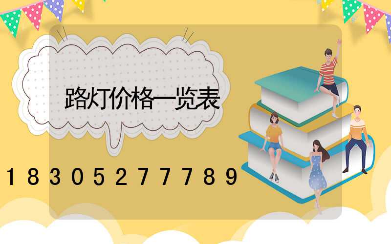 路灯价格一览表