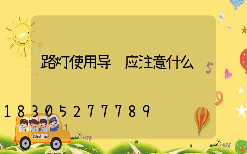 路灯使用导线应注意什么