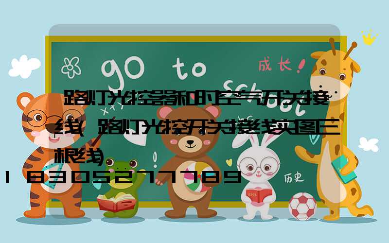 路灯光控器和时空气开关接线(路灯光控开关接线实图三根线)