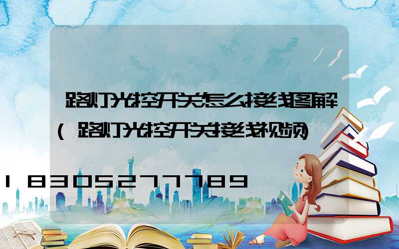 路灯光控开关怎么接线图解(路灯光控开关接线视频)