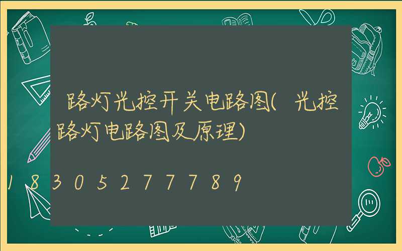 路灯光控开关电路图(光控路灯电路图及原理)