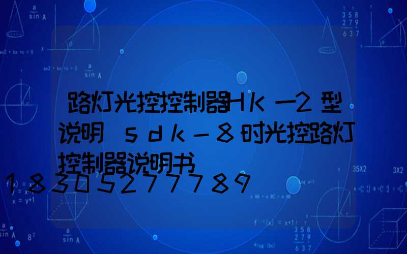 路灯光控控制器HK一2型说明(sdk-8时光控路灯控制器说明书)