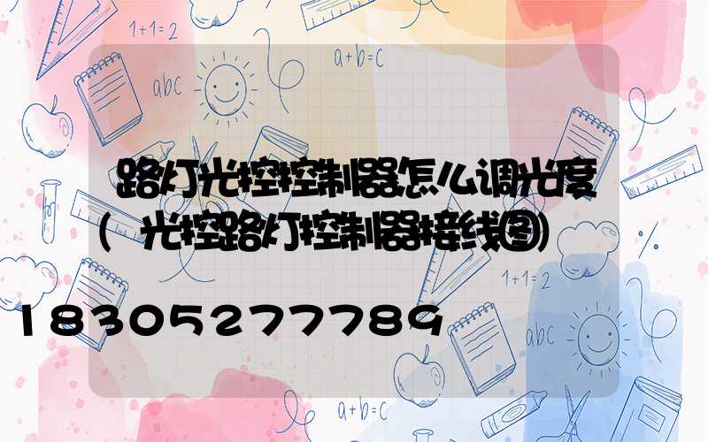 路灯光控控制器怎么调光度(光控路灯控制器接线图)