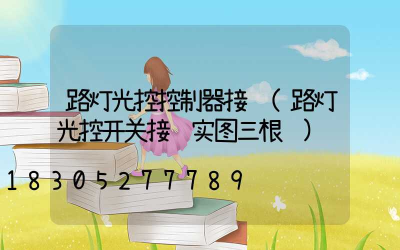 路灯光控控制器接线(路灯光控开关接线实图三根线)
