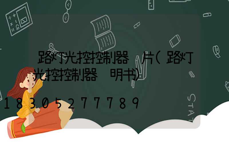 路灯光控控制器铜片(路灯光控控制器说明书)