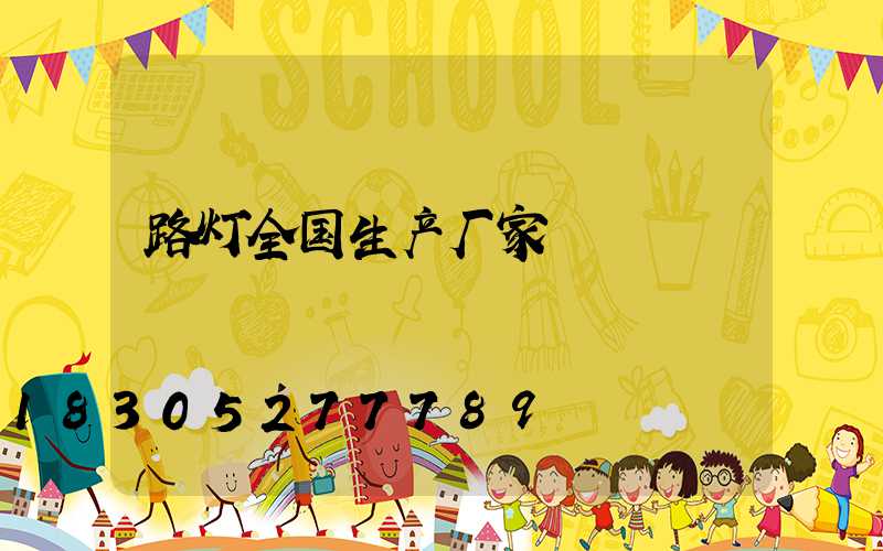 路灯全国生产厂家