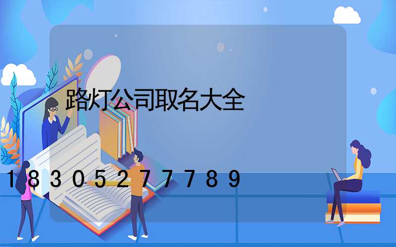 路灯公司取名大全