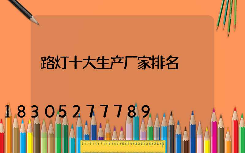 路灯十大生产厂家排名