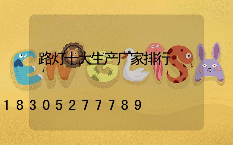 路灯十大生产厂家排行