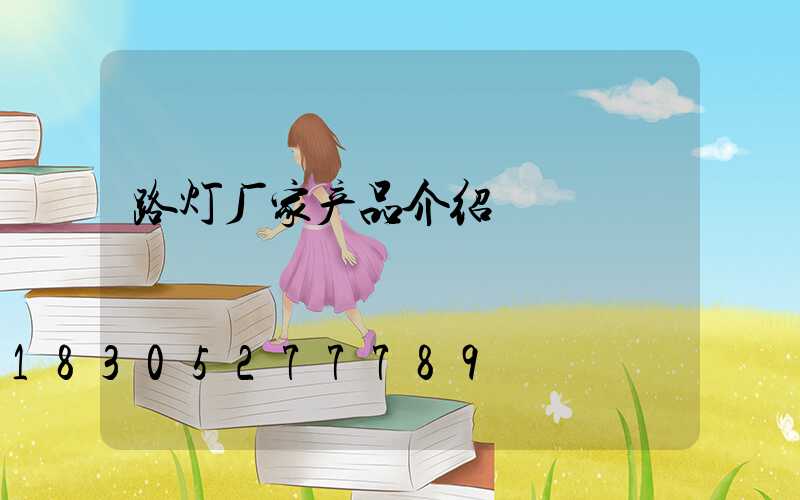 路灯厂家产品介绍