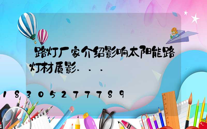 路灯厂家介绍影响太阳能路灯材质影...