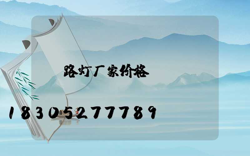路灯厂家价格