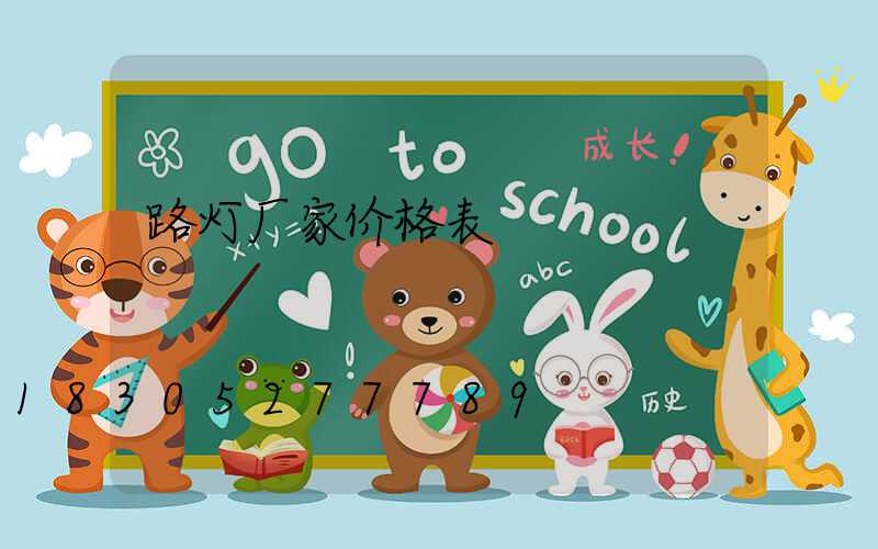 路灯厂家价格表
