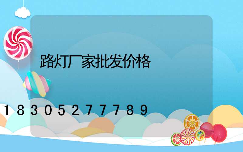 路灯厂家批发价格